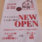 立喰すし アメ横 二郎 - 今年2/22オープン！２日アトに初めて行ったよ！