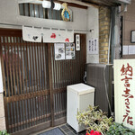 Nagon Shiruko Ten - 店頭