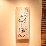 串かつ あーぼん - 