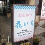 花いち - お店の看板