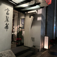 中国飯店 富麗華 - 