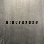 かまど焼 NIKUYOROZU - 