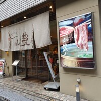 しゃぶしゃぶ 山笑ふ 銀座店 - 