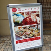 しゃぶしゃぶ 山笑ふ 銀座店 - 