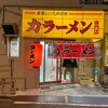 力ラーメン
