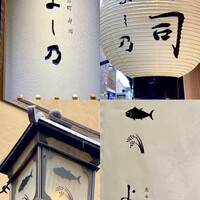 先斗町寿司よし乃 - 