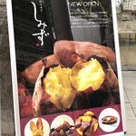 高級芋菓子しみず - 2022.12.16オープン