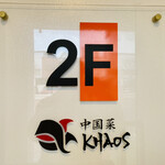 中国菜 KHAOS - 看板