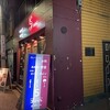 炭火ビストロ ゴーバル 神保町店