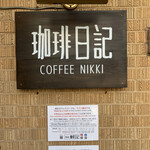 珈琲日記 - 