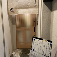 日本料理 孝 - 