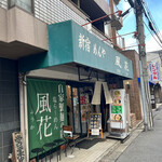 新宿めんや風花 - 