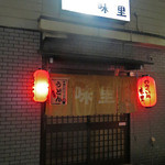 味里 - 