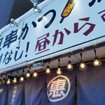 恵美須商店 - 店前のカンバンとのれん