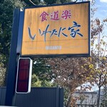 いわたに家 - 