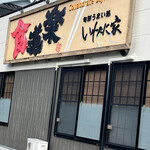 いわたに家 - 