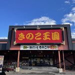 Kinoko Oukoku - 【2022年10月】店舗外観。