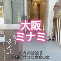 寿司 はせ川 心斎橋本店 - 