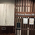 China hata 36 - 