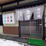 さかい食堂 - 店舗