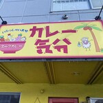 カレー気分 - お店の看板