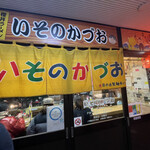 いそのかづお - 