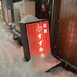 麺屋 すずらん - 