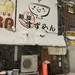 麺屋 すずらん - 