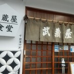 武蔵屋食堂 - 入口