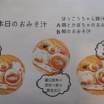 はっこうちゃん - 味噌汁メニュー