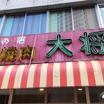 Sumibi Yakiniku Daishougun - 外観