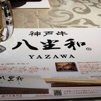 神戸牛 八坐和 阪急三宮店 - 