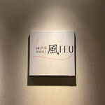 鉄板焼き FEU - 表札