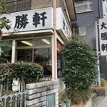 大勝軒 - 武蔵野線沿いにあり、電車から見えます