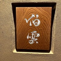 伯雲 - 