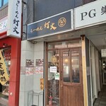 らーめん灯火 - 