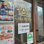 らーめん灯火 - 