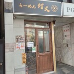 らーめん灯火 - 