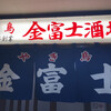 やき鳥 金富士酒場