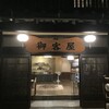 歴史の宿 御客屋