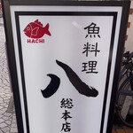 Hachi Souhonten - 魚料理　八　総本店　と書かれております。