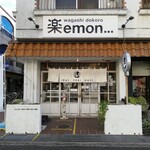 和菓子の楽emon. - 