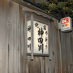 明神下 神田川 - 