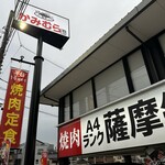 幸せの焼肉食べ放題 かみむら牧場 - 