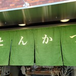 とんかつ 幻水豚 - 外観