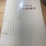 中華そば 上田製麺店 - メニュー