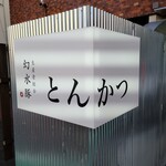 とんかつ 幻水豚 - 外観