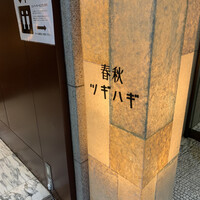 春秋ツギハギ 日比谷 - 
