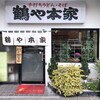 鶴や本家