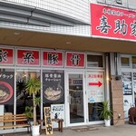 ラーメン 喜助家 - 